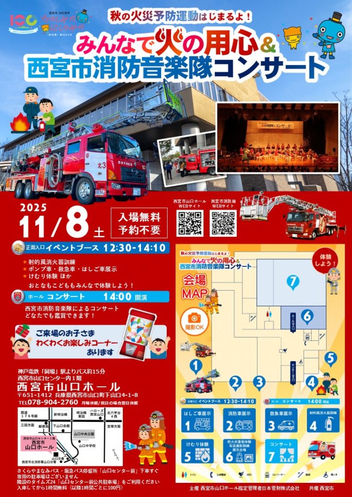 みんなで火の用心＆西宮市消防音楽隊コンサート