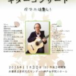 平島謙二ギターコンサート ～バッハは楽し！～