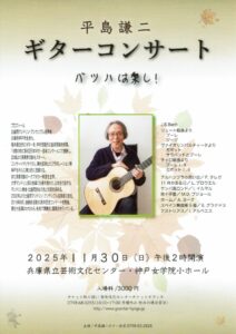 平島謙二ギターコンサート ～バッハは楽し！～