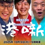 旭堂南洋命名×KD5結成記念公演 『港噺』