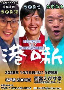 旭堂南洋命名×KD5結成記念公演 『港噺』