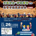 西宮警察署による交通安全・防犯講習及び県警音楽隊演奏会