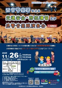 西宮警察署による交通安全・防犯講習及び県警音楽隊演奏会