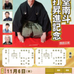 旭堂南斗 真打昇進記念 西宮公演