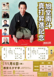 旭堂南斗 真打昇進記念 西宮公演