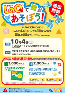 LaQであそぼう！
