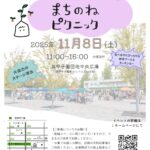 第9回浜甲子園青空マーケット　まちのねピクニック