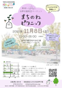 第9回浜甲子園青空マーケット　まちのねピクニック