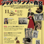 踊ラン哉！ジャズとダンスの西宮