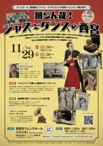 踊ラン哉!ジャズとダンスの西宮