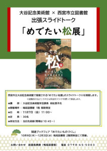 西宮市大谷記念美術館×西宮市立図書館出張スライドトーク「めでたい松展」