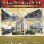 にしきたタイムトラベルコンサート