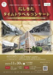 にしきたタイムトラベルコンサート