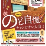ツクイ×そよ風 合同企画　のど自慢 チャンピョン大会