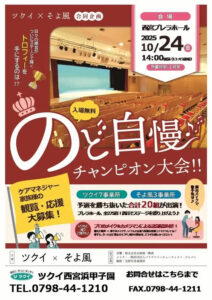 ツクイ×そよ風 合同企画　のど自慢 チャンピョン大会