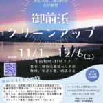 御前浜クリーンアップ