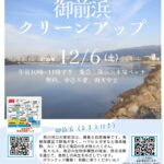 御前浜クリーンアップ