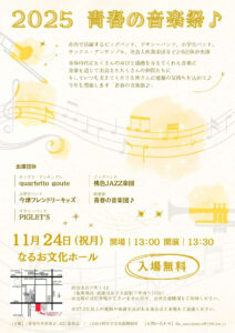 2025 青春の音楽祭