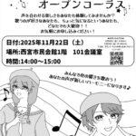 西宮少年合唱団「オープンコーラス(見学・体験会)」