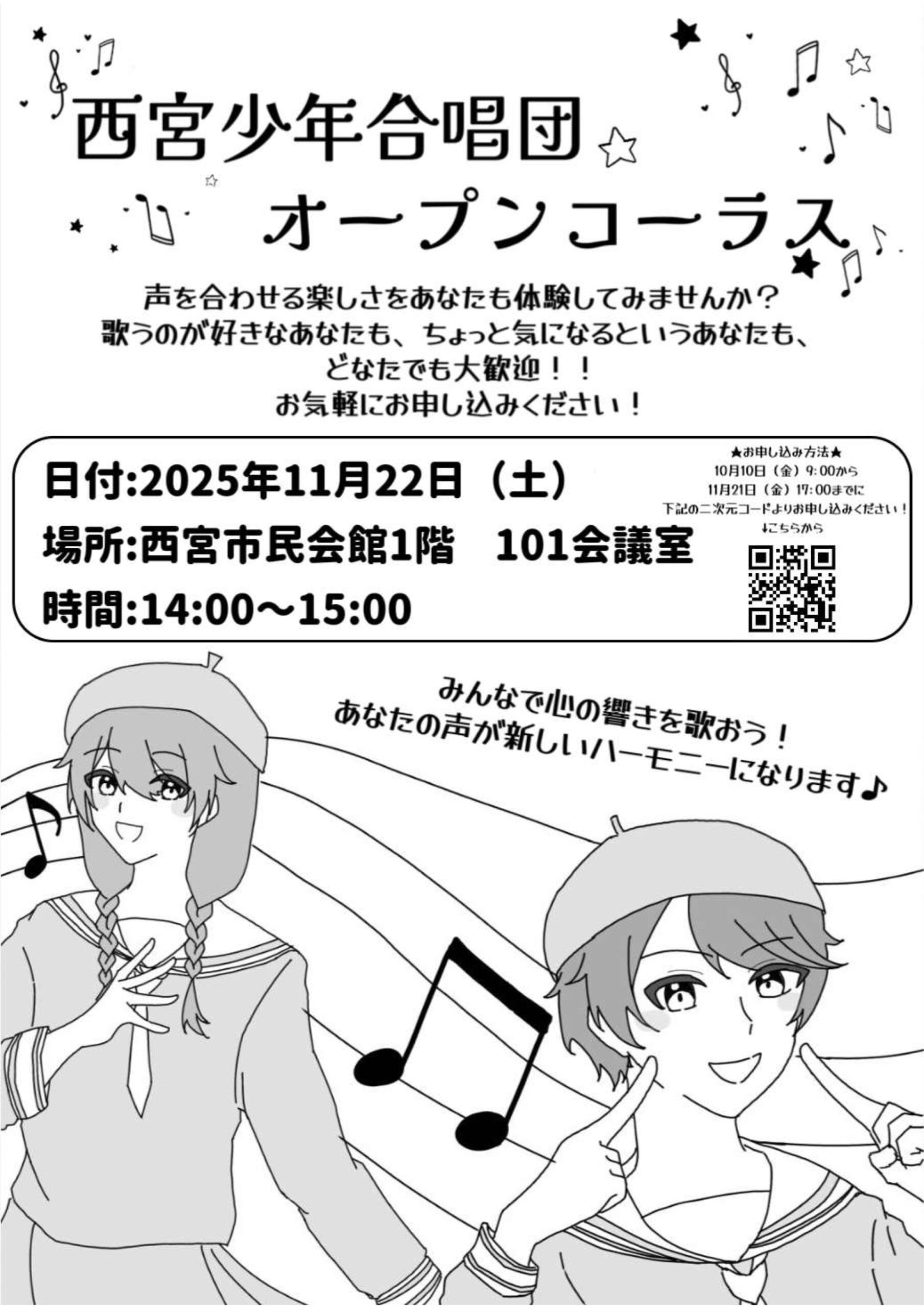 西宮少年合唱団「オープンコーラス（見学・体験会）」