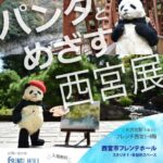 パンダとめざす西宮展