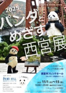 パンダとめざす西宮展