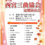 第112回　西宮三曲協会　定期演奏会