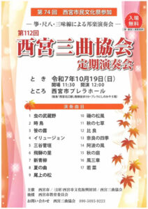 第112回　西宮三曲協会　定期演奏会