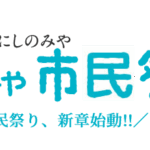 にしのみや市民祭り