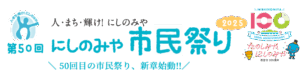 にしのみや市民祭り