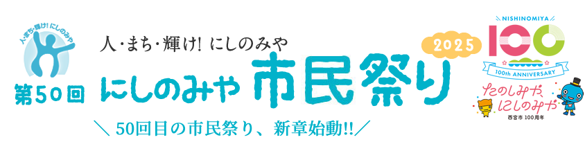 にしのみや市民祭り