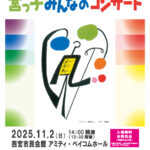 第50回西宮市民音楽祭「宮っ子みんなのコンサート」