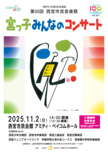 第50回西宮市民音楽祭「宮っ子みんなのコンサート」