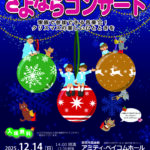 2025さよならコンサート　ダンス吹奏楽親子向け音楽