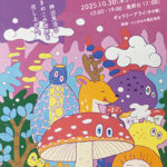 -a kinoko!-高橋ポルチーナ イラスト作品展