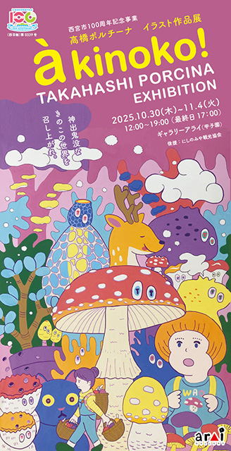 -a kinoko!-高橋ポルチーナ イラスト作品展