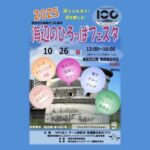 海辺のひろっぱフェスタ 2025
