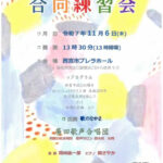 第14回 歌のなかま合同練習会
