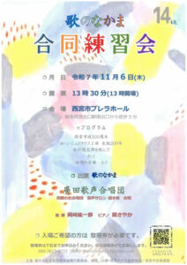 第14回 歌のなかま合同練習会