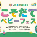 WATASHiNO こそだてベビーフェス