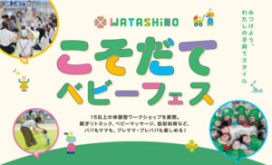 WATASHiNO こそだてベビーフェス