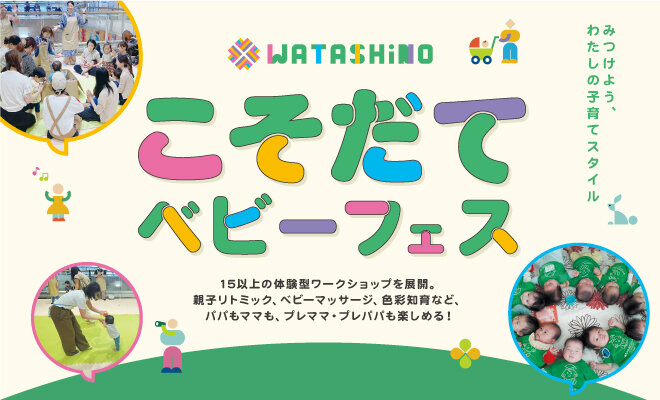 WATASHiNO こそだてベビーフェス