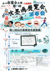 第11回山口楽蓉会水墨画展