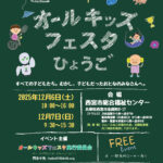 オールキッズフェスタひょうご