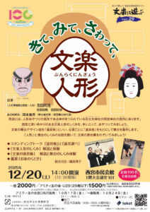 文楽に遊ぶPART29「きて、みて、さわって、文楽人形」