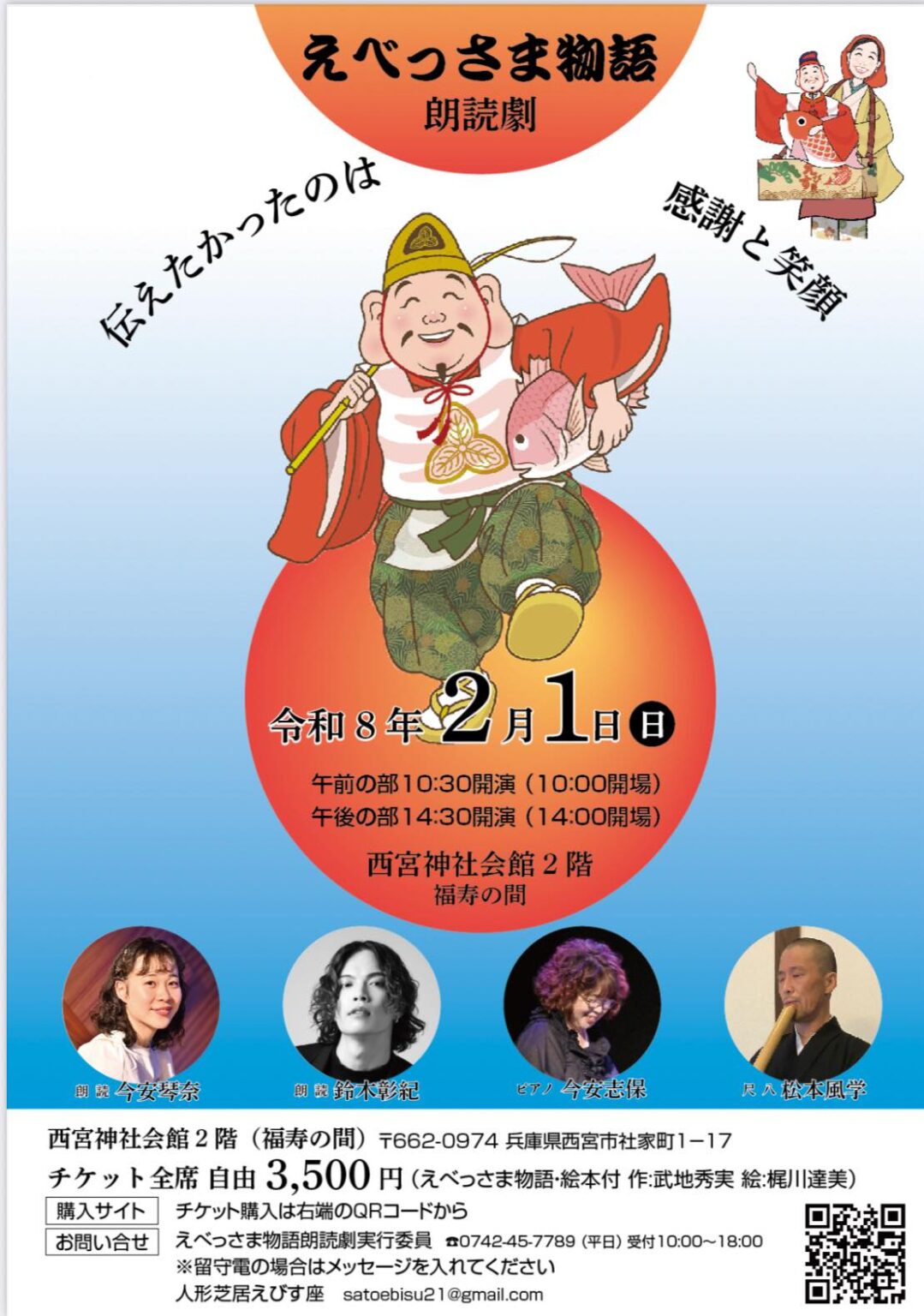 えべっさま物語朗読劇 〜伝えたかったのは 感謝と笑顔〜