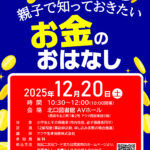 冬の親子消費者教室「親子で知っておきたい お金のおはなし」