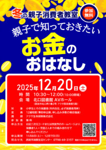 冬の親子消費者教室「親子で知っておきたい お金のおはなし」