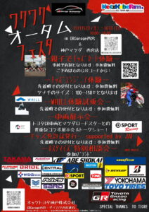 ワクワクオータムフェスタ