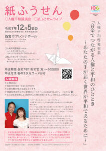 人権平和啓発事業~音楽でつながる人権と平和のひととき~